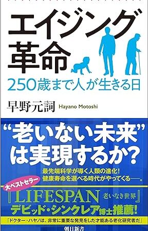 『エイジング革命』、人は250年生きられる？老いないための科学的なアプローチ。