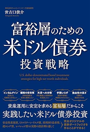 『富裕層のための米ドル債券投資戦略』、株式ではない債券という選択肢。