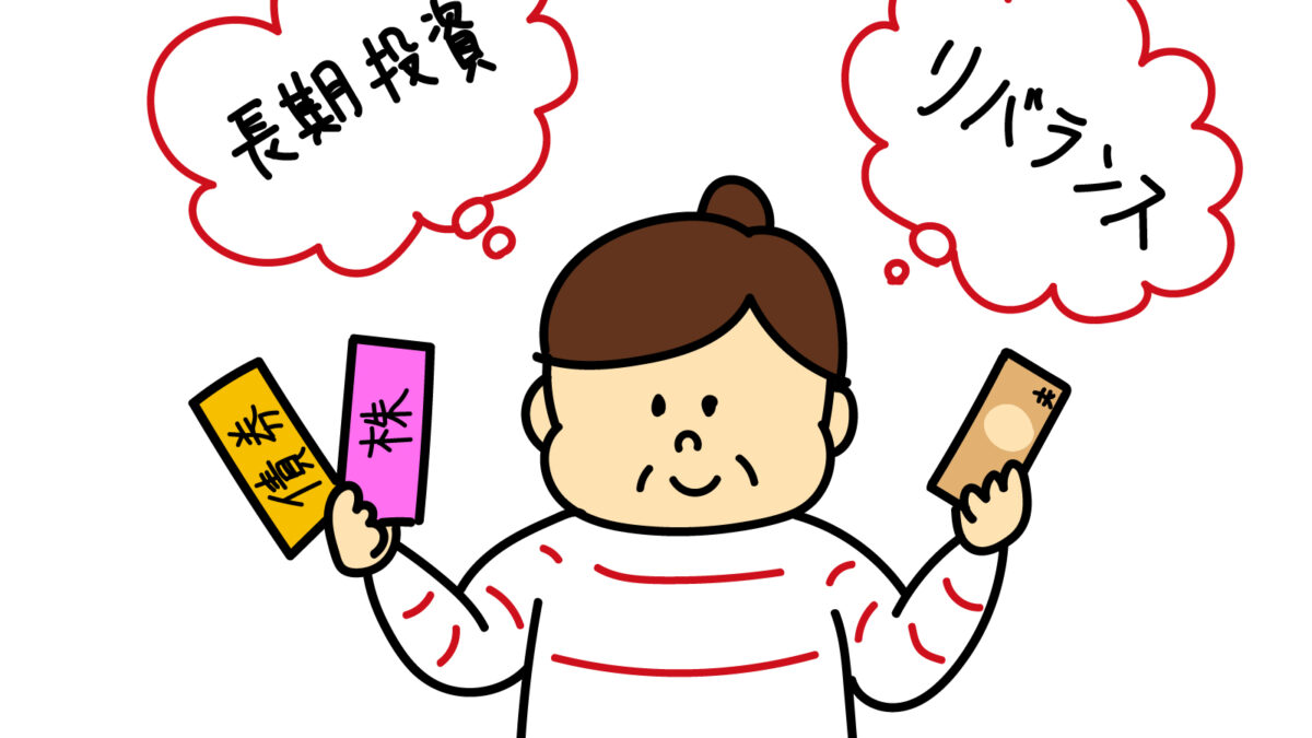 資産運用のポイントは、リスクの管理とリバランス？