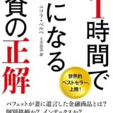 インデックスファンドでOK！「年1時間で億になる投資の正解」