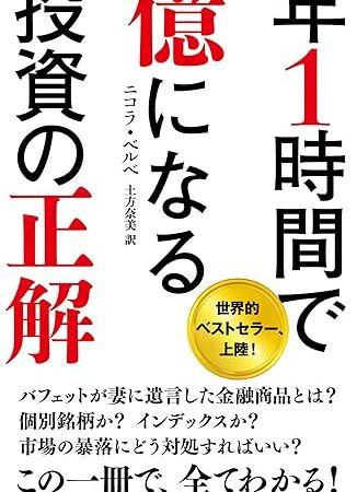 インデックスファンドでOK！「年1時間で億になる投資の正解」