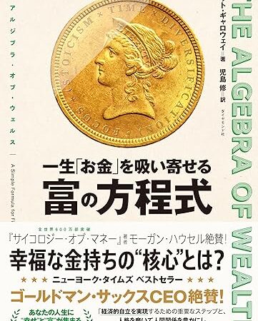 お金持ちになるには、金より人格か?『THE ALGEBRA OF WEALTH 一生「お金」を吸い寄せる 富の方程式』