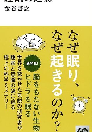 寝ている状態が通常で、起きている方が特別？『睡眠の起源』