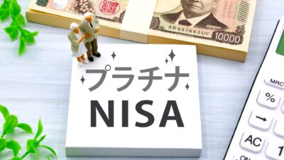 プラチナNISAと毎月分配型投資信託。毎月分配型投資信託は本当に悪者？