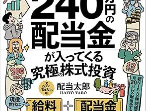 株価の値動きなんて無視していい。配当金に注目しよう！『新NISAで始める！年間240万円の配当金が入ってくる究極の株式投資』