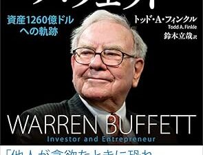 偉大な投資家、ウォーレン・バフェット　『史上最強の投資家 ウォーレン・バフェット: 資産1260億ドルへの軌跡』
