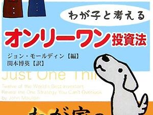 『わが子と考えるオンリーワン投資術』から見えた、理論を超えた実践的成功への道