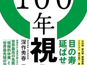 目の寿命は短い？手遅れになる前に！『100年視力』から学ぶ、今日からできる目の健康法