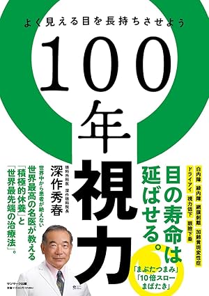 目の寿命は短い？手遅れになる前に！『100年視力』から学ぶ、今日からできる目の健康法