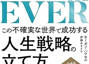 「SAME AS EVER」が語る、普遍の真理。読むたびに深まる気づき