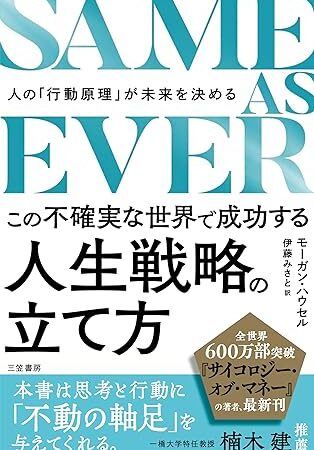 「SAME AS EVER」が語る、普遍の真理。読むたびに深まる気づき
