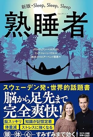 今日から実践!『熟睡者』に学ぶ最高の休息法