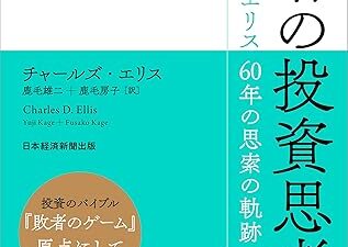 投資で失敗したくない人へ。『賢者の投資思考』が教えてくれること。