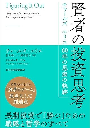 投資で失敗したくない人へ。『賢者の投資思考』が教えてくれること。