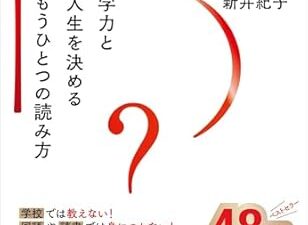 読んでるつもりで読めていない？。『シン読解力』で学ぶ読んで理解するという事の本当の意味。