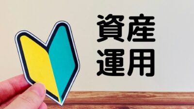 【超初心者向け】30代から始める投資の始め方ガイド　何から手をつけるべき？