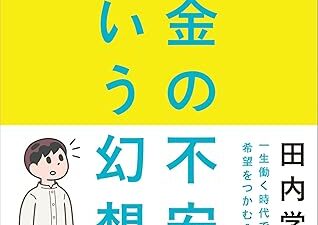 私たちは、お金に縛られすぎていた？『お金の不安という幻想　一生働く時代で希望をつかむ８つの視点』