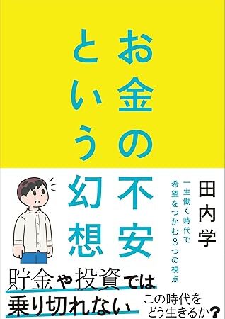 私たちは、お金に縛られすぎていた？『お金の不安という幻想　一生働く時代で希望をつかむ８つの視点』