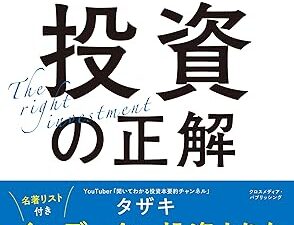 やっぱりそういう事か!?『お金の名著200冊を読破してわかった！投資の正解』を読んで改めて納得した事。