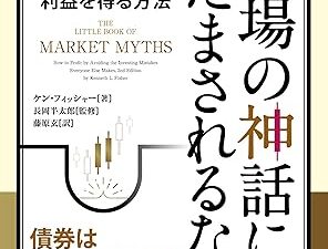 【書評】『市場の神話にだまされるな』　債券は本当に安全？投資の常識を疑うケン・フィッシャーの教え
