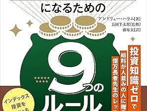 【FP推奨】投資情報はこれ1冊で十分？億万長者が教える「シンプルすぎる」資産形成の正解