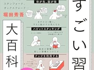 【書評】投資ができない理由は「脳の仕組み」にあった？『すごい習慣大百科』に学ぶ、お金が増える人の「まず動く」ルール
